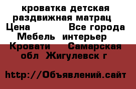 кроватка детская раздвижная матрац › Цена ­ 5 800 - Все города Мебель, интерьер » Кровати   . Самарская обл.,Жигулевск г.
